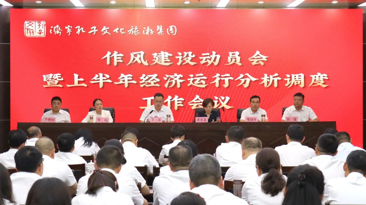 濟寧孔子文旅集團作風建設動員會暨上半年經濟運行分析調度工作會議召開